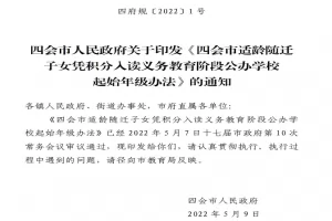 四会市适龄随迁子女凭积分入读义务教育阶段公办学校起始年级办法(2022
