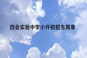 2025年肇庆市四会实验中学小升初招生简章(附报名所需材料)