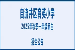 2025年自贡市自流井区育英小学招生简章(附招生学区范围)