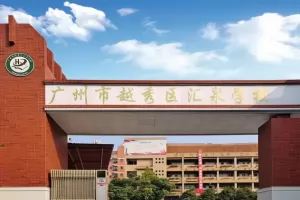 2025年广州市越秀区汇泉学校招生简章(小学+初中)