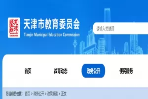 2025年天津市小学、初中招生入学最新政策解读