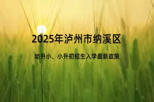 2025年泸州市纳溪区幼升小、小升初招生入学最新政策