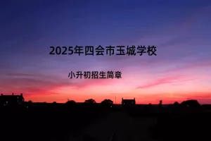 2025年四会市玉城学校小升初招生简章(附招生学区范围)