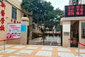 2025年秋季广州市天河区新蕾学校招生简章(含插班生)