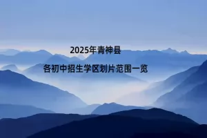 2025年青神县各初中招生学区划片范围一览