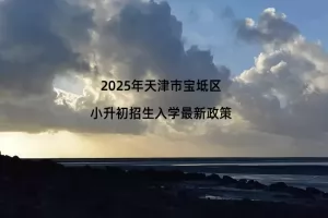 2025年天津市宝坻区小升初招生入学方式及报名时间流程