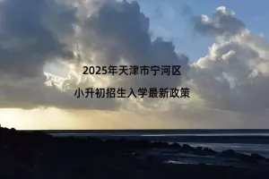 2025年天津市宁河区小升初招生入学最新政策