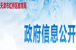2025年天津市红桥区小升初招生入学政策解读