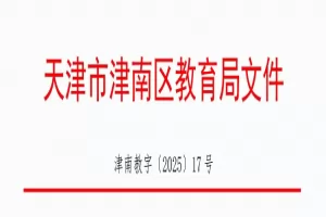 2025年天津市津南区小升初招生入学最新政策