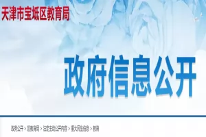 2025年天津市宝坻区小升初招生入学最新政策