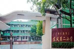 2025年海珠区东风村第二小学招生简章(附报名所需材料)