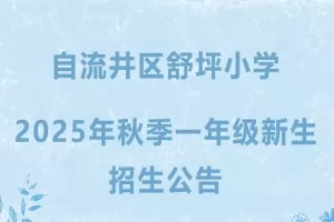 2025年自贡市自流井区舒坪小学招生简章(附招生学区范围)