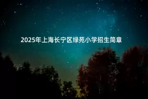 2025年上海长宁区绿苑小学招生简章(附招生学区范围)