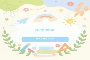 2025年青岛市崂山区凤凰台小学招生简章(附招生学区范围)