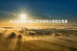 2025年青岛市崂山区张村河小学招生简章(附招生学区范围)