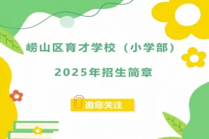 2025年青岛市崂山区育才学校小学部招生简章(附招生学区范围)
