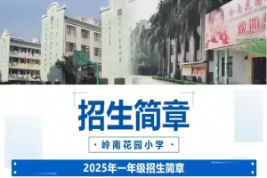 2025年广州市白云区岭南花园小学招生简章(附收费标准)