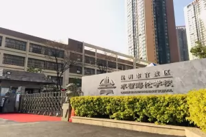 昆明市官渡区萃智海伦学校收费标准(学费)及学校简介