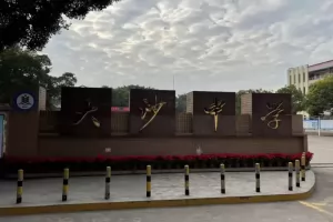 2025年四会市大沙中学小升初招生简章(附报名所需材料)