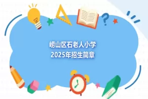 2025年青岛市崂山区石老人小学招生简章(附招生学区范围)