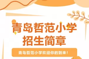 2025年青岛哲范小学招生简章(附招生学区范围)