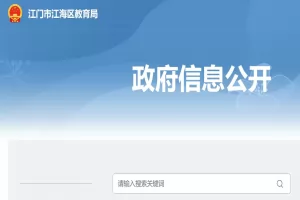 2025年江门市江海区民办小学、初中招生报名操作指南