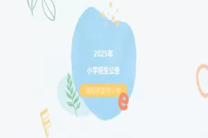 2025年简阳市新市小学招生简章(附招生学区范围)