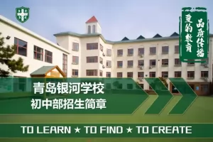 2025年青岛银河学校小升初招生简章(附招生学区范围)