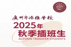 2025年广州市源雅学校插班生招生简章(小学、初中、高中)