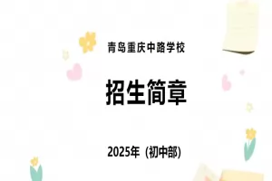 2025年青岛重庆中路学校小升初招生简章(附招生学区范围)