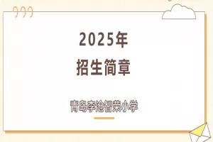2025年青岛李沧智荣小学招生简章(附报名所需材料)