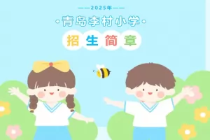 2025年青岛李村小学招生简章(附招生学区范围)