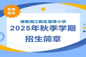 2025年湖南湘江新区雷锋小学招生简章(附招生学区范围)