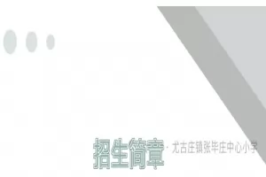 2025年天津市蓟州区尤古庄镇张毕庄中心小学招生简章(附招生学区范围)