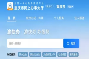 2025年重庆市小学、初中招生平台常见问题解答