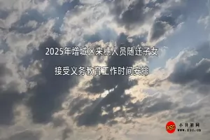 2025年增城区来穗人员随迁子女接受义务教育工作时间安排
