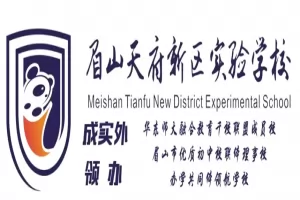 2025年眉山天府新区实验学校招生简章(附招生学区范围)