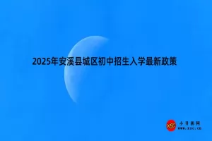 2025年安溪县城区初中招生入学最新政策