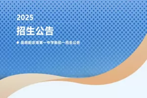 2025年昆明阳宗海第一中学小升初招生简章