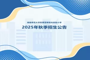 2025年湖南师范大学附属雷锋阳光实验小学招生简章(附招生学区范围)