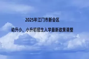 2025年江门市新会区幼升小、小升初招生入学最新政策调整