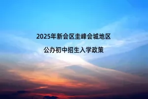 2025年新会区圭峰会城地区公办初中招生入学政策(附招生日程安排)