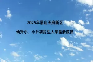 2025年眉山天府新区幼升小、小升初招生入学最新政策