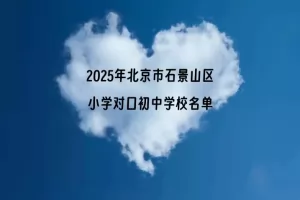 2025年北京市石景山区小学对口初中学校名单一览表