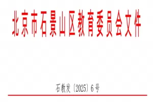 2025年北京市石景山区幼升小、小升初招生入学最新政策