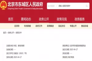 2025年北京市东城区幼升小、小升初招生入学最新政策