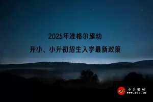 2025年准格尔旗幼升小、小升初招生入学最新政策