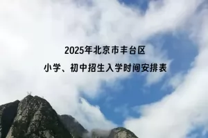 2025年北京市丰台区小学、初中招生入学时间安排表