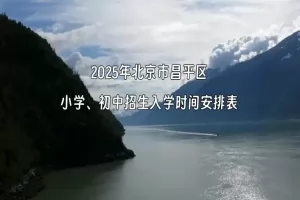 2025年北京市昌平区小学、初中招生入学时间安排表