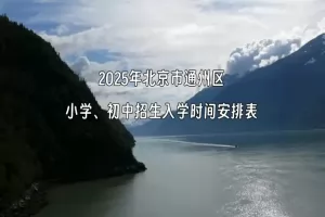 2025年北京市通州区小学、初中招生入学时间安排表